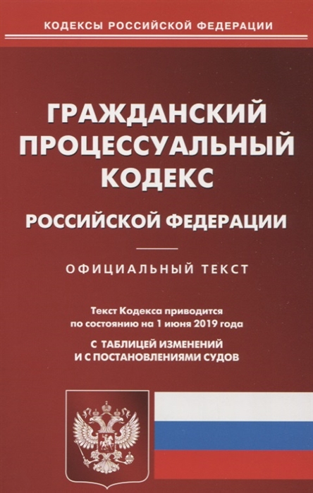 

Гражданский процессуальный кодекс Российской федерации Текст кодекса приводится по состоянию на 1 июня 2019 года с таблицей изменений и постановлениями судов