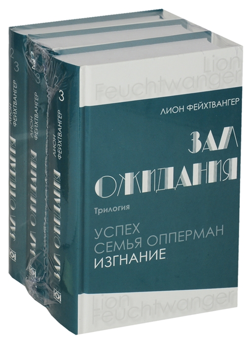 

Зал ожидания Трилогия Успех Семья Опперман Изгнание в 3 томах комплект из 3 книг