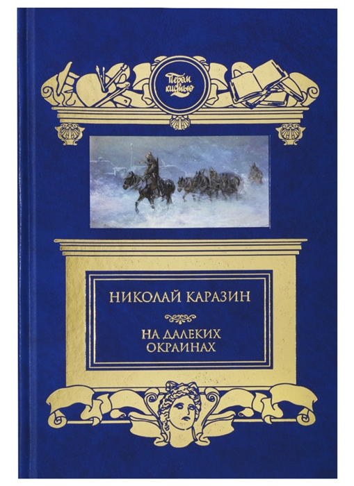 

На далёких окраинах