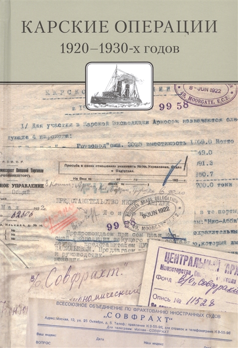 

Карские операции 1920-1930-х годов Сборник документов из архива компании Совфрахт