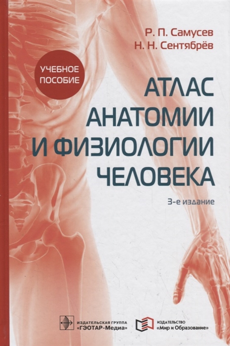 Самусев Р., Сентябрев Н. - Атлас анатомии и физиологии человека Учебное пособие