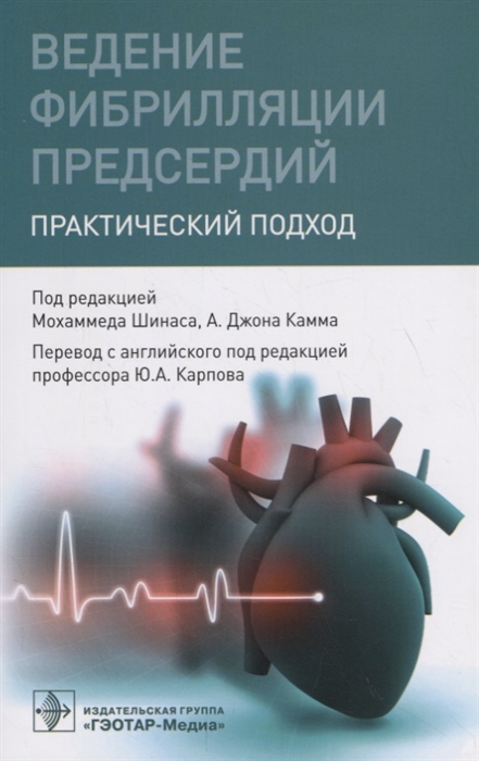 

Ведение фибрилляции предсердий Практический подход