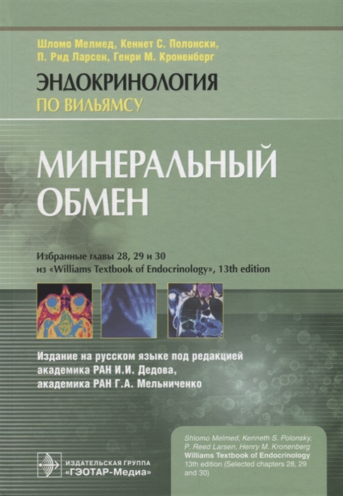 Мелмед Ш., Полонски К., Ларсен П. и  др. - Минеральный обмен