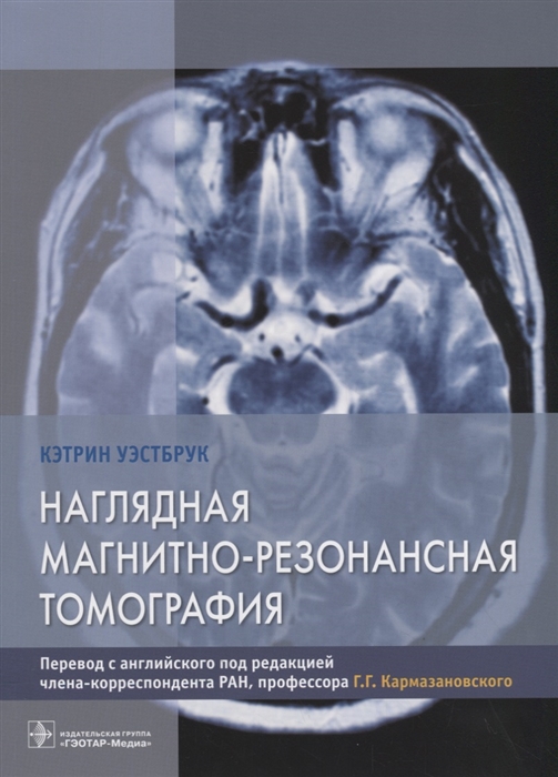

Наглядная магнитно-резонансная томография