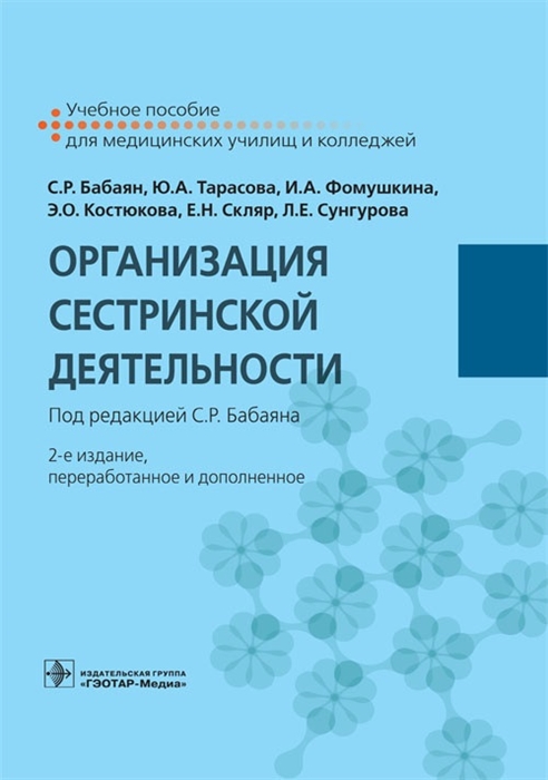 Бабаян C., Тарасова Ю., Фомушкина И. и др. - Организация сестринской деятельности Учебное пособие