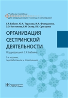 Организация сестринской деятельности. Учебное пособие Организация сестринской деятельности. Учебное пособие