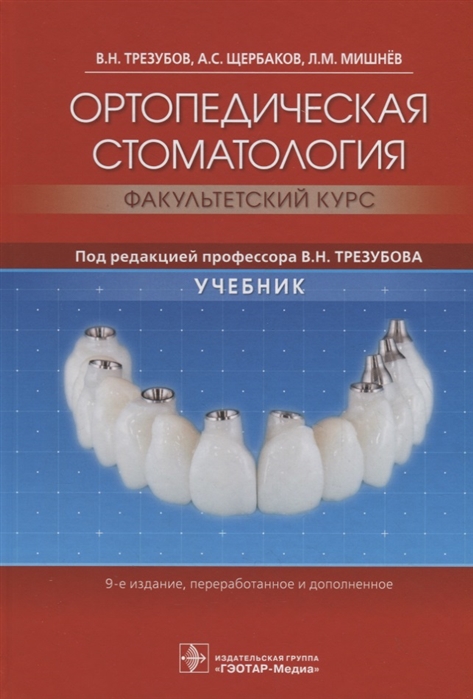 Трезубов В., Щербаков А., Мишнев Л. - Ортопедическая стоматология факультетский курс Учебник