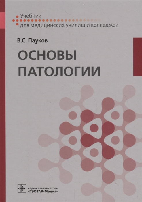 

Основы патологии Учебник