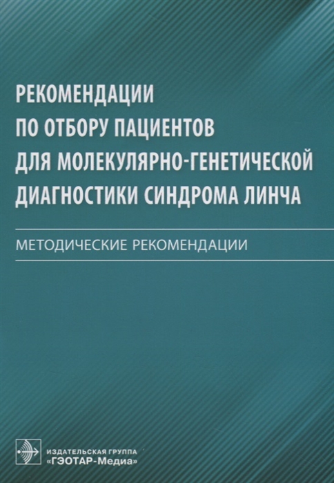 

Рекомендации по отбору пациентов для молекулярно-генетической диагностики синдрома Линча Методические рекомендации