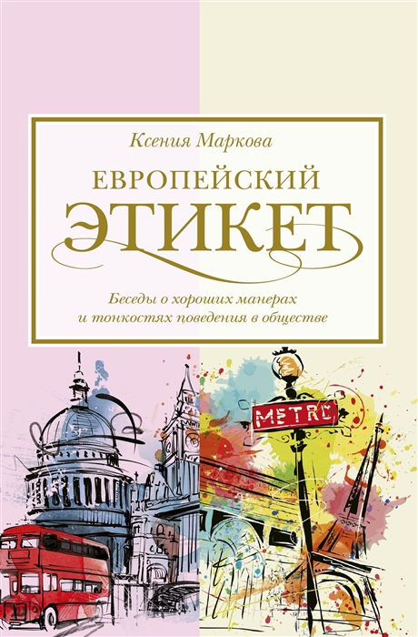 

Европейский этикет беседы о хороших манерах и тонкостях поведения в обществе