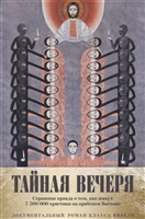 Тайная вечеря. Путешествие среди выживших христиан в арабском мире Тайная вечеря. Путешествие среди выживших христиан в арабском мире