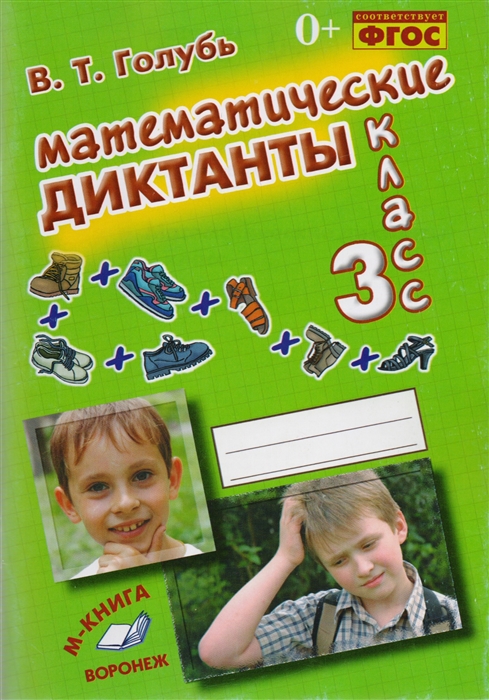 

Математические диктанты 3 класс Практическое пособие для начальной школы