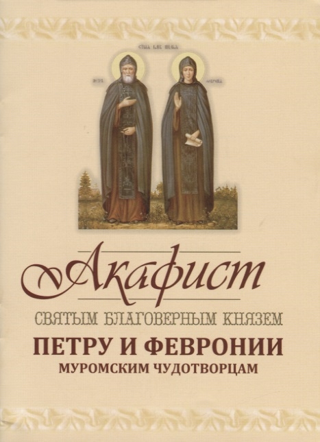 

Акафист святым благоверным князю Петру и Февронии Муромским Чудотворцам