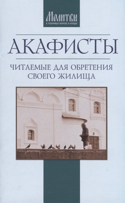 

Акафисты читаемые для обретения своего жилища