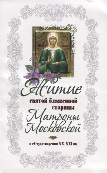 

Житие святой блаженной старицы Матроны Московской и ее чудотворения XX-XXI вв