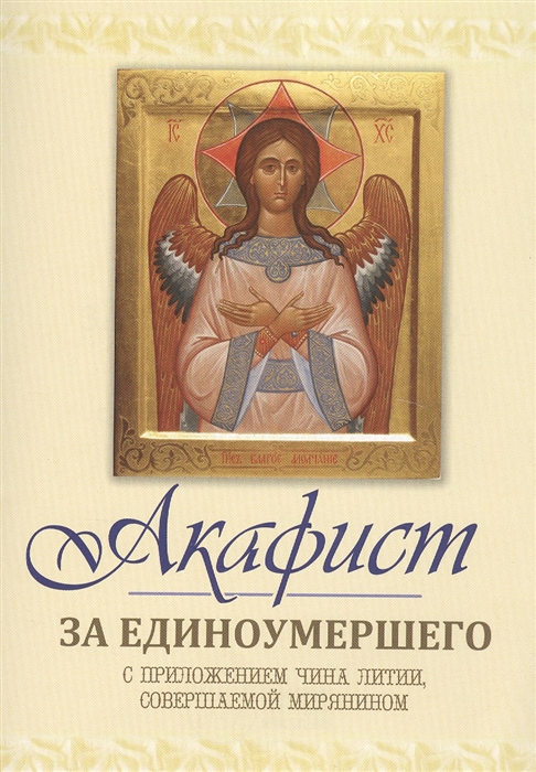 

Акафист за единоумершего С приложением чина литии мирянином совершаемой