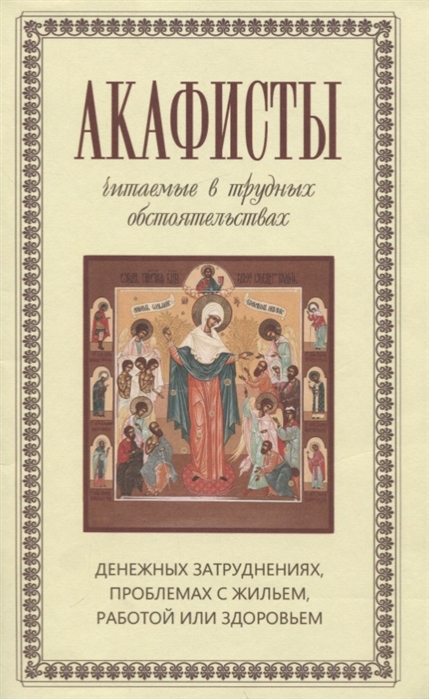 

Акафисты читаемые в трудных обстоятельствах денежных затруднениях проблемах с жильем работой или здоровьем