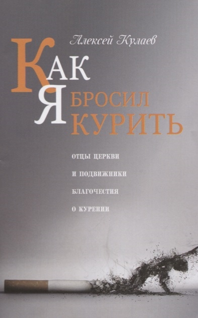 

Как я бросил курить Отцы церкви и подвижники благочестия о курении