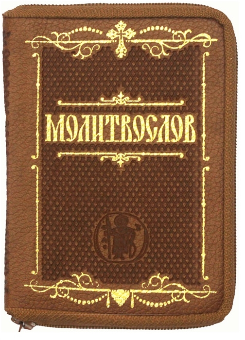 

Молитвослов крупным шрифтом карманный