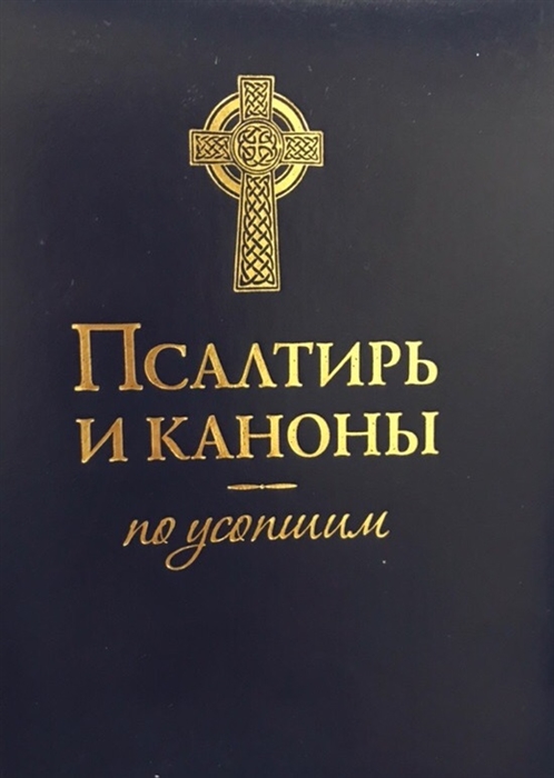 

Псалтирь и каноны по усопшим
