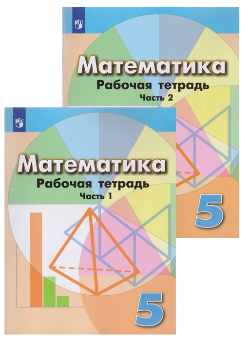 

Математика Рабочая тетрадь 5 класс Учебное пособие для общеобразовательных организаций в 2 частях комплект из 2 книг