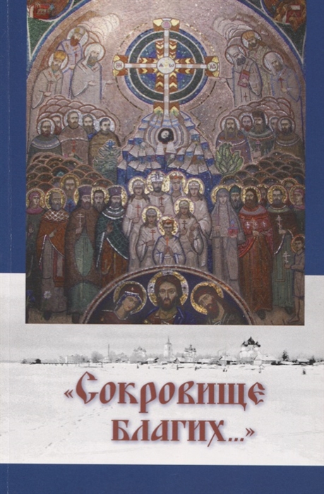 

Сокровище благих