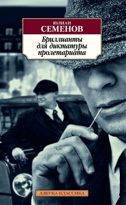 

Бриллианты для диктатуры пролетариата
