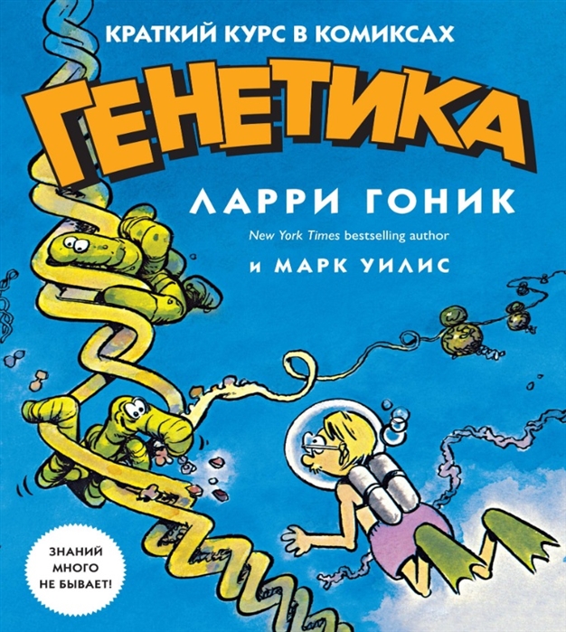 

Генетика Краткий курс в комиксах