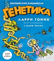 Генетика. Краткий курс в комиксах Генетика. Краткий курс в комиксах