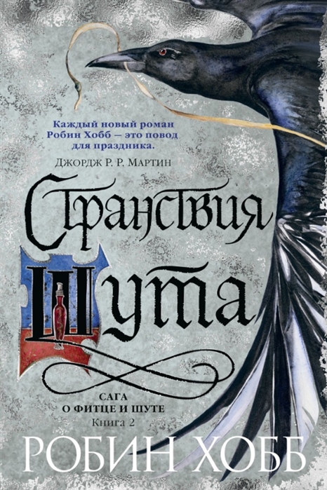 

Странствия шута Книга 2 Сага о Фитце и шуте