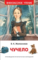 Чучело Чучело