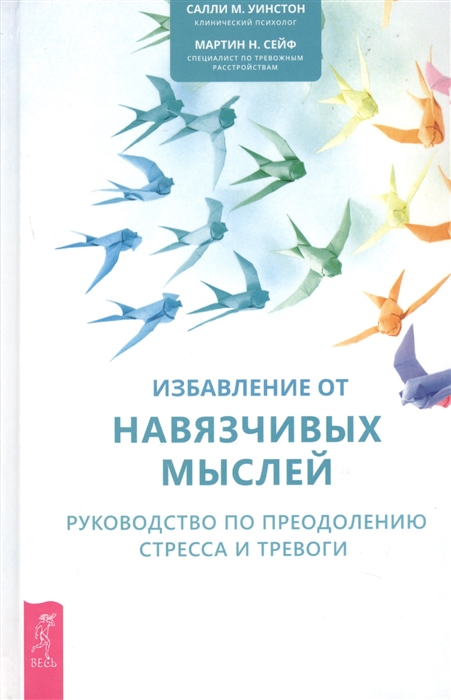 

Избавление от навязчивых мыслей Руководство по преодолению стресса и тревоги