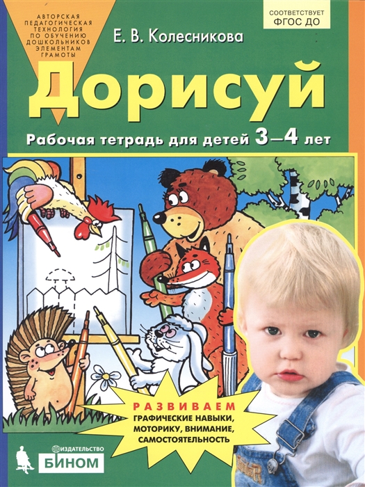 

Дорисуй Рабочая тетрадь для детей 3-4 лет