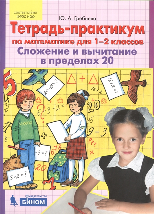 Гребнева Ю. - Тетрадь-практикум по математике для 1-2 классов Сложение и вычитание в пределах 20