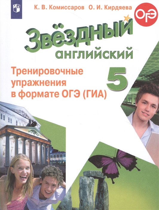 Английский в формате огэ 6 класс. Звёздный английский 5 класс тренировочные упражнения. Starlight 5 тренировочные упражнения. Сборник упражнений по английскому Starlight 5. Сборник упражнений Старлайт 5 класс.