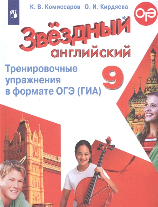 

Звездный английский Тренировочные упражнения в формате ОГЭ ГИА 9 класс