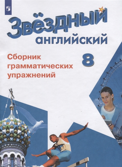 

Английский язык Сборник грамматических упражнений 8 класс Учебное пособие для общеобразовательных организаций и школ с углубленным изучением английского языка