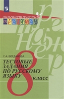Русский язык. 8 класс. Тестовые задания Русский язык. 8 класс. Тестовые задания