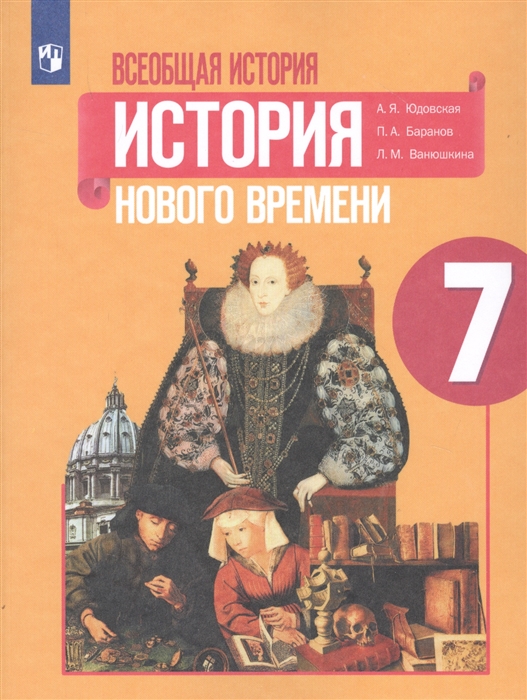 Юдовская А., Баранов П., Ванюшкина Л. - Всеобщая история История Нового времени 7 класс