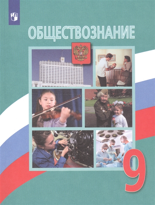 Боголюбов Л., Лазебникова А., Матвеев А. и др. - Обществознание 9 класс Учебник