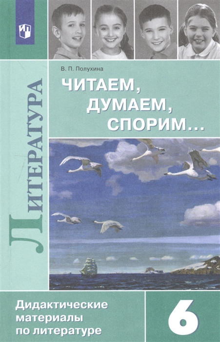 Полухина В. - Читаем думаем спорим Дидактические материалы по литературе 6 класс