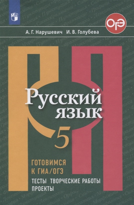 

Русский язык. 5 класс. Готовимся к ГИА/ОГЭ. Тесты, творческие работы. Проекты