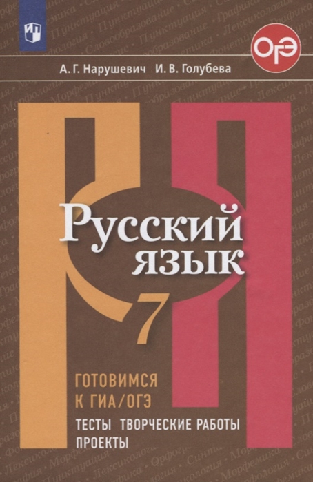 

Русский язык 7 класс Готовимся к ГИА ОГЭ Тесты творческие работы проекты