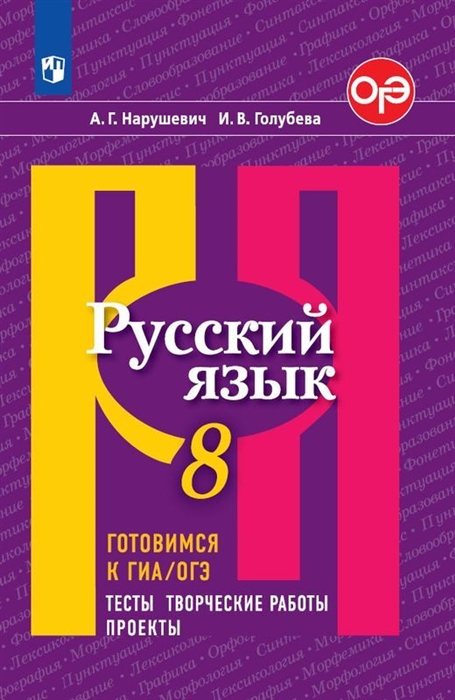 

Русский язык. Готовимся к ГИА/ОГЭ. Тесты, творческие работы, проекты. 8 класс. Учебное пособие для общеобразовательных организаций