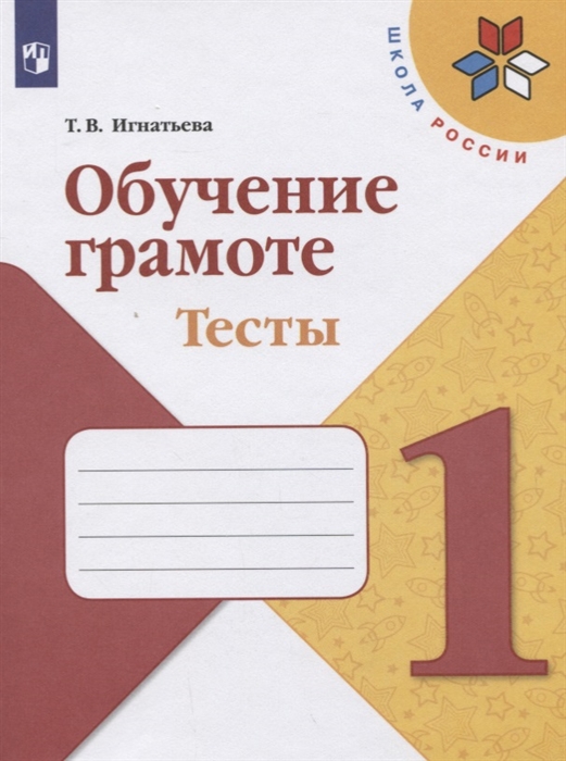 Игнатьева Т. - Обучение грамоте 1 класс Тесты Учебное пособие
