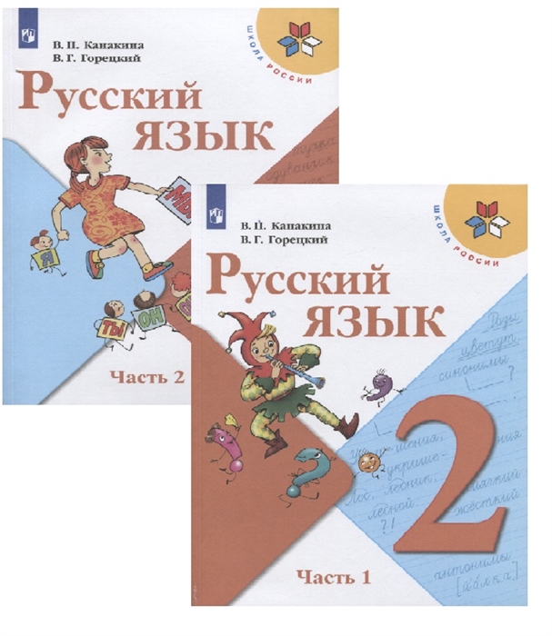 Канакина В., Горецкий В. - Русский язык 2 класс Учебник комплект из 2 книг