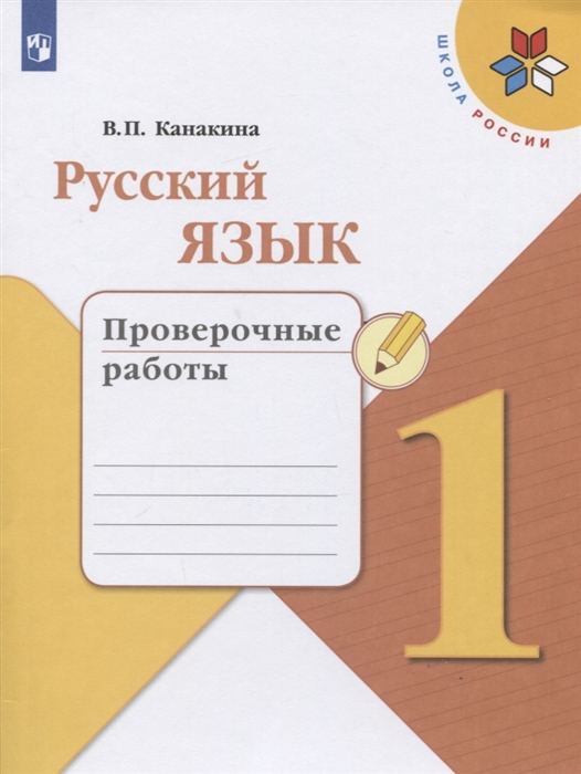 

Русский язык 1 класс Проверочные работы