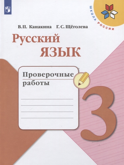 Канакина В., Щеголева Г. - Русский язык 3 класс Проверочные работы