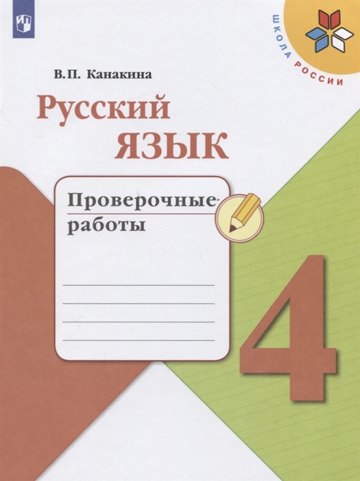 

Русский язык 4 класс Проверочные работы