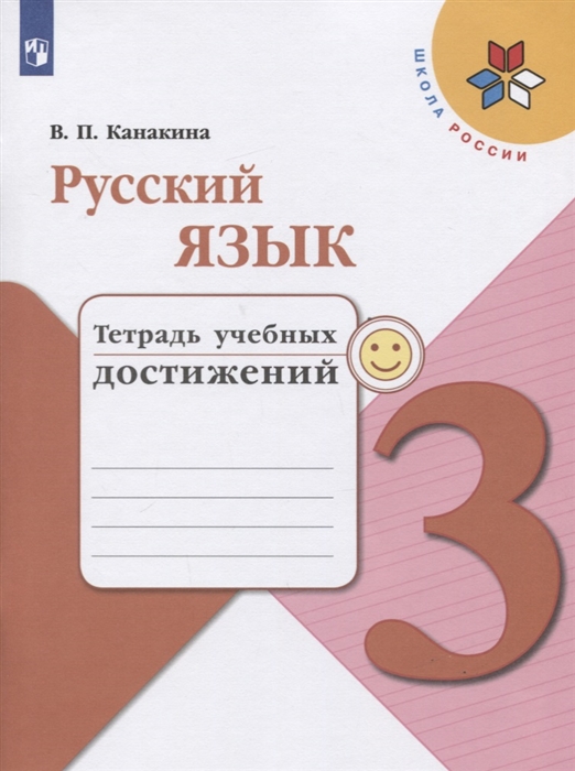

Русский язык 3 класс Тетрадь учебных достижений